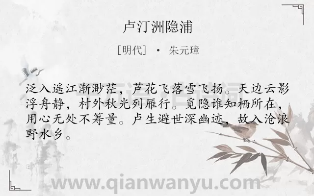 《卢汀洲隐浦》作者是明代的朱元璋.诗词全文约共64字.