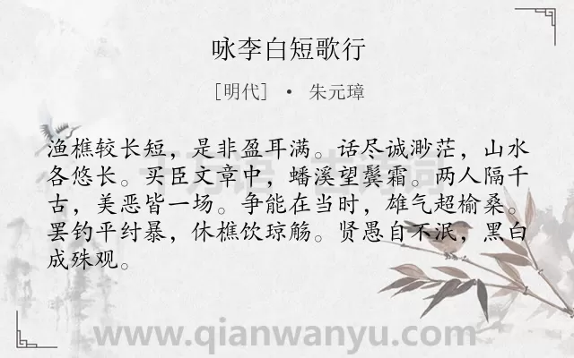 《咏李白短歌行》作者是明代的朱元璋.诗词全文约共84字.