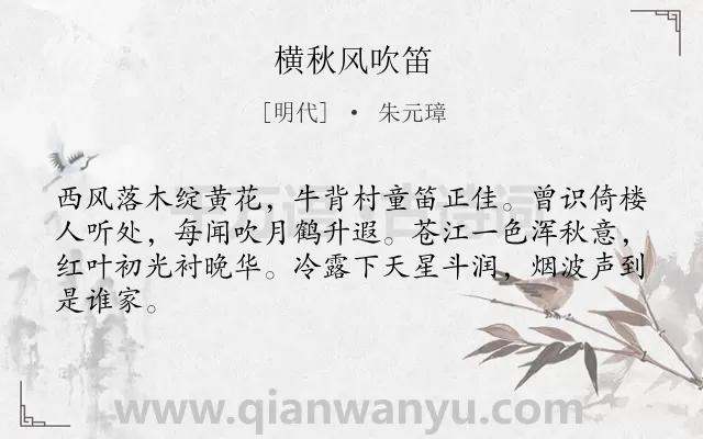 《横秋风吹笛》作者是明代的朱元璋.诗词全文约共64字.