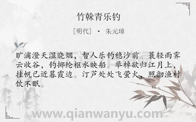 《竹榦青乐钓》作者是明代的朱元璋.诗词全文约共64字.