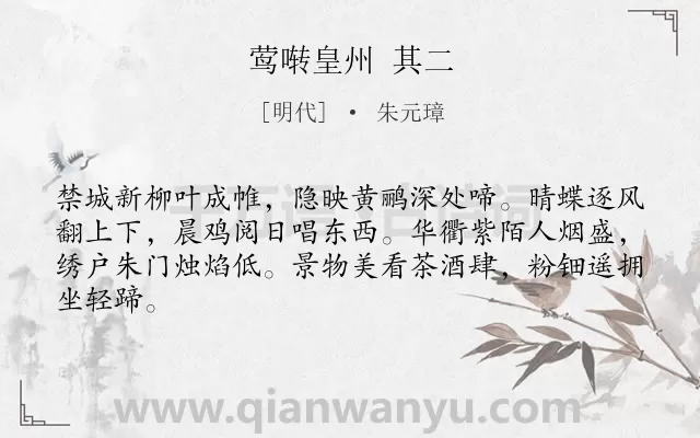 《莺啭皇州 其二》作者是明代的朱元璋.诗词全文约共64字.