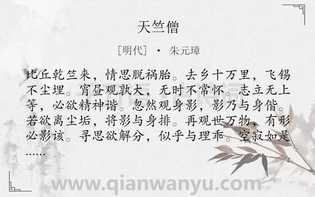 《天竺僧》作者是明代的朱元璋.诗词全文约共372字.