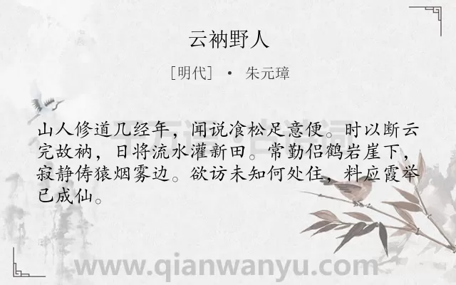 《云衲野人》作者是明代的朱元璋.诗词全文约共64字.