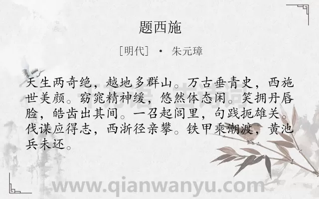 《题西施》作者是明代的朱元璋.诗词全文约共84字.