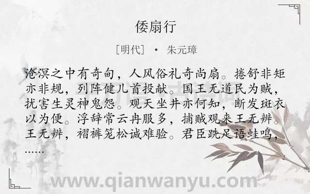 《倭扇行》作者是明代的朱元璋.诗词全文约共124字.