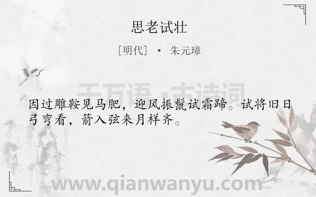 《思老试壮》作者是明代的朱元璋.诗词全文约共32字.