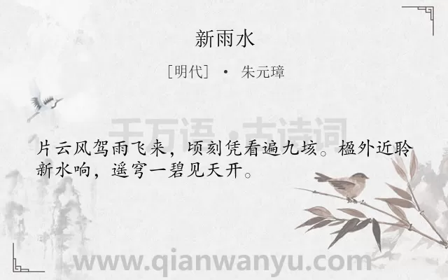 《新雨水》作者是明代的朱元璋.诗词全文约共32字.