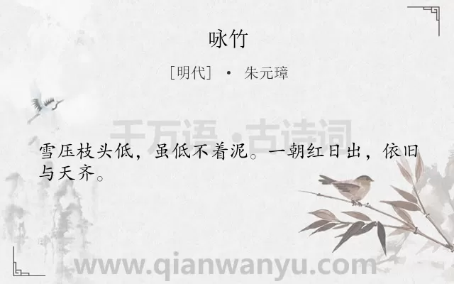 《咏竹》作者是明代的朱元璋.诗词全文约共24字.