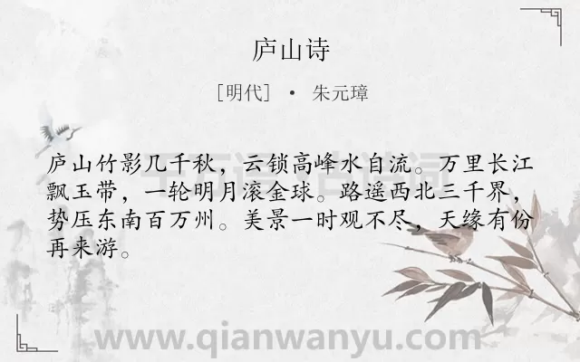 《庐山诗》作者是明代的朱元璋.诗词全文约共64字.