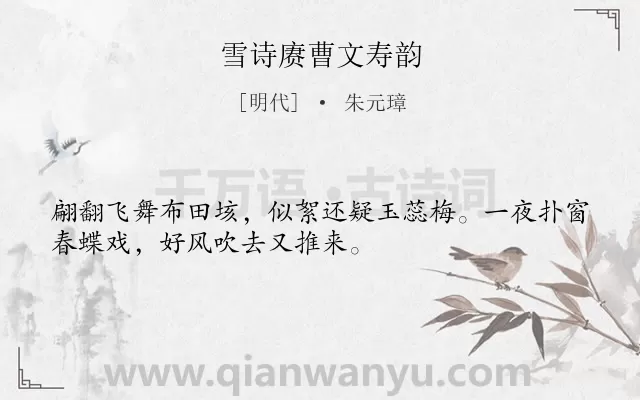 《雪诗赓曹文寿韵》作者是明代的朱元璋.诗词全文约共32字.