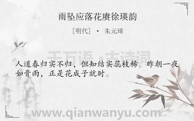 《雨坠应落花赓徐瑛韵》作者是明代的朱元璋.诗词全文约共32字.