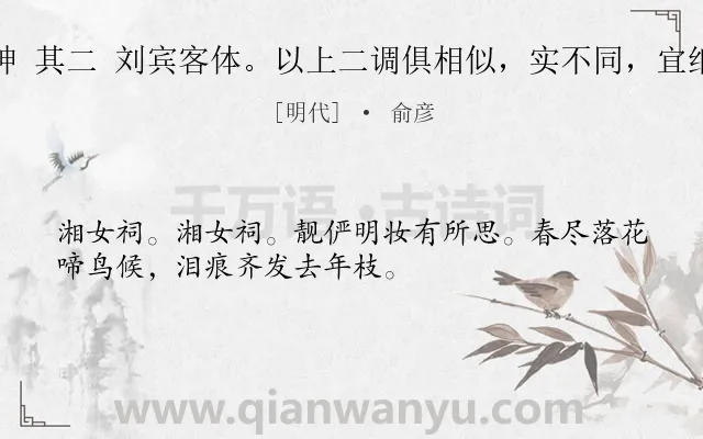 《潇湘神 其二 刘宾客体。以上二调俱相似，实不同，宜细辨之》作者是明代的俞彦.诗词全文约共32字.