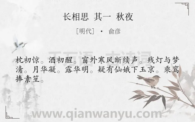 《长相思 其一 秋夜》作者是明代的俞彦.诗词全文约共44字.