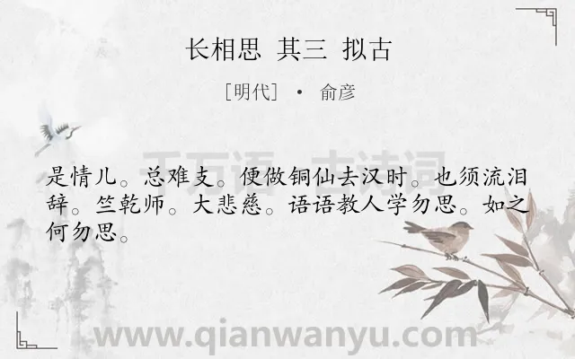 《长相思 其三 拟古》作者是明代的俞彦.诗词全文约共44字.