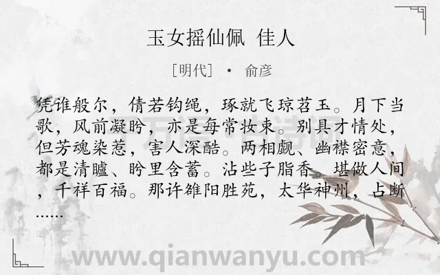 《玉女摇仙佩 佳人》作者是明代的俞彦.诗词全文约共170字.