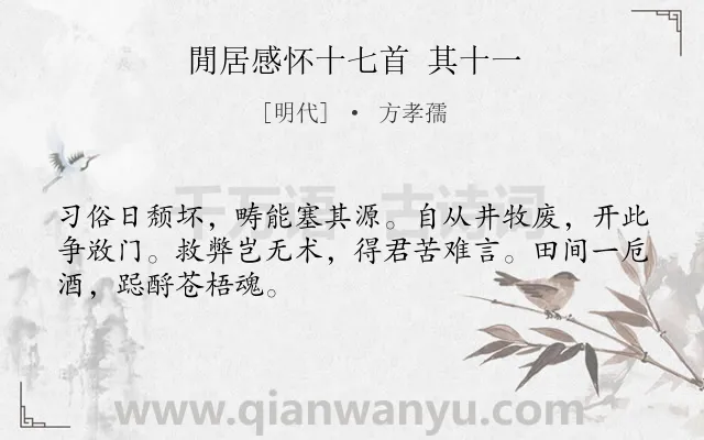 《閒居感怀十七首 其十一》作者是明代的方孝孺.诗词全文约共48字.