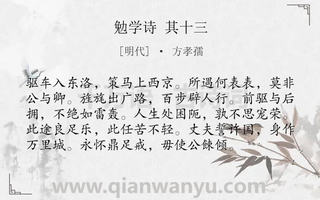 《勉学诗 其十三》作者是明代的方孝孺.诗词全文约共96字.