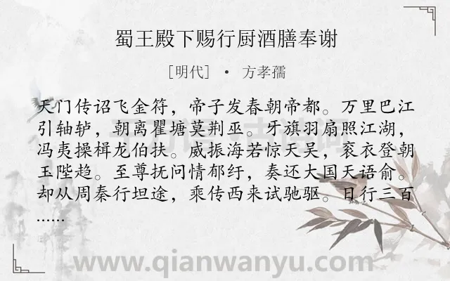 《蜀王殿下赐行厨酒膳奉谢》作者是明代的方孝孺.诗词全文约共342字.