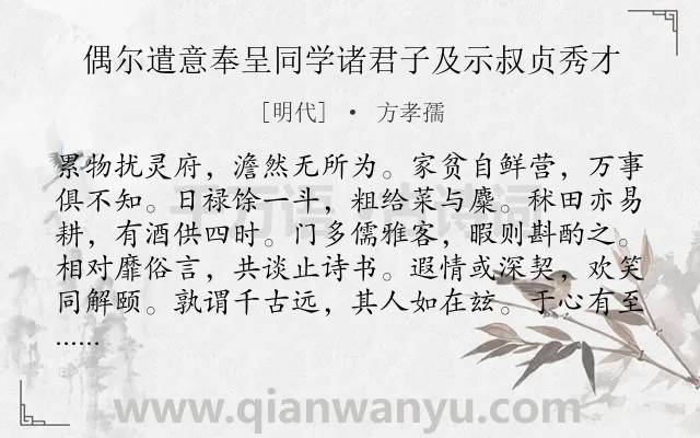 《偶尔遣意奉呈同学诸君子及示叔贞秀才》作者是明代的方孝孺.诗词全文约共144字.