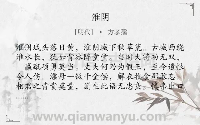 《淮阴》作者是明代的方孝孺.诗词全文约共128字.