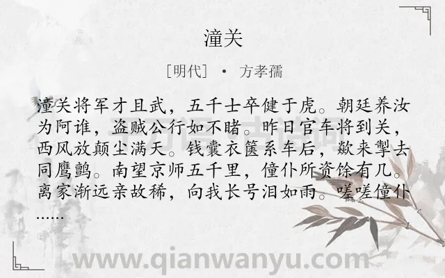 《潼关》作者是明代的方孝孺.本诗词属于七年级类诗词.诗词全文约共128字.