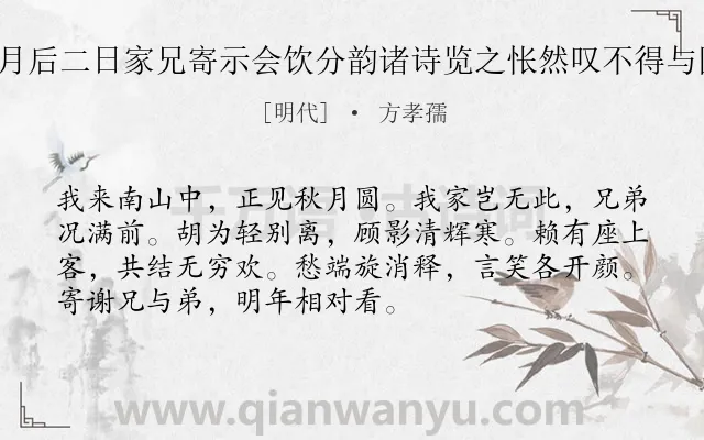 《乙丑中秋在石镜精舍同士友玩月后二日家兄寄示会饮分韵诸诗览之怅然叹不得与因奉次来韵兼东郑君好义 其一》作者是明代的方孝孺.诗词全文约共72字.