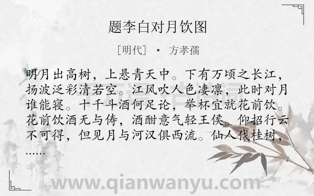 《题李白对月饮图》作者是明代的方孝孺.诗词全文约共191字.