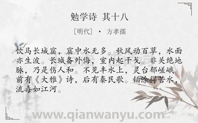 《勉学诗 其十八》作者是明代的方孝孺.诗词全文约共86字.