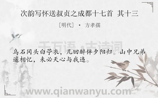 《次韵写怀送叔贞之成都十七首 其十三》作者是明代的方孝孺.诗词全文约共32字.