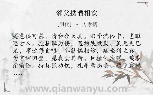 《邻父携酒相饮》作者是明代的方孝孺.诗词全文约共182字.