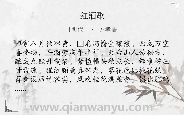 《红酒歌》作者是明代的方孝孺.诗词全文约共192字.