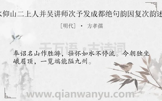 《入山后览定水仰山二上人并吴讲师次予发成都绝句韵因复次韵述事言怀 其九》作者是明代的方孝孺.诗词全文约共32字.