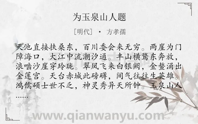 《为玉泉山人题》作者是明代的方孝孺.诗词全文约共336字.