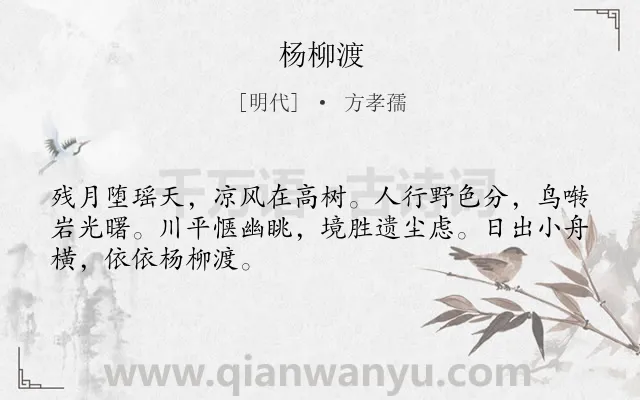 《杨柳渡》作者是明代的方孝孺.诗词全文约共48字.