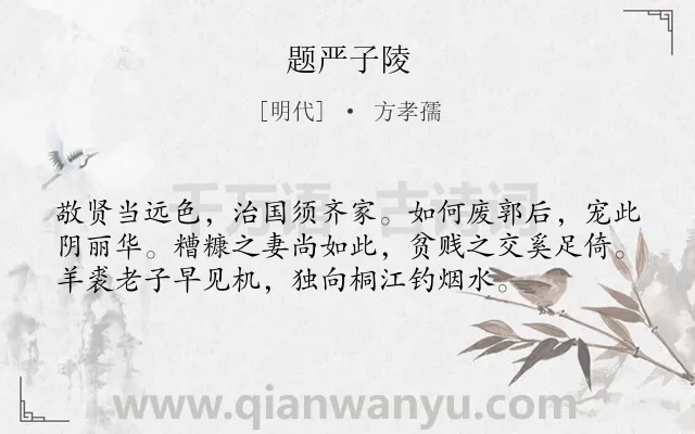 《题严子陵》作者是明代的方孝孺.诗词全文约共56字.