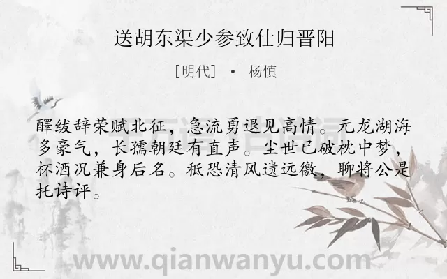 《送胡东渠少参致仕归晋阳》作者是明代的杨慎.诗词全文约共64字.