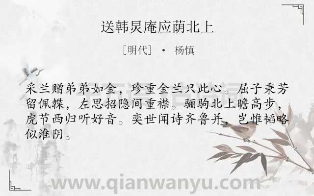 《送韩炅庵应荫北上》作者是明代的杨慎.诗词全文约共64字.