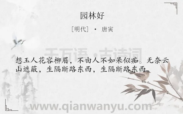 《园林好》作者是明代的唐寅.诗词全文约共38字.