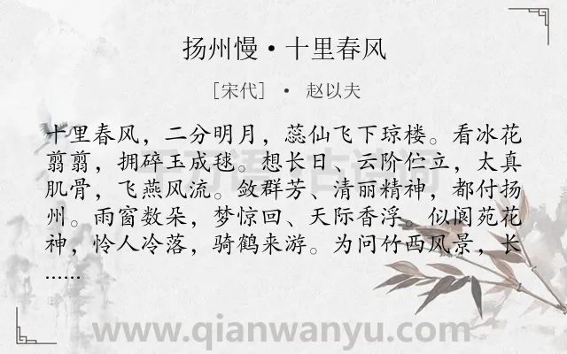 《扬州慢·十里春风》作者是宋代的赵以夫.本诗词属于花;赞美;惆怅;感慨类诗词.诗词全文约共122字.