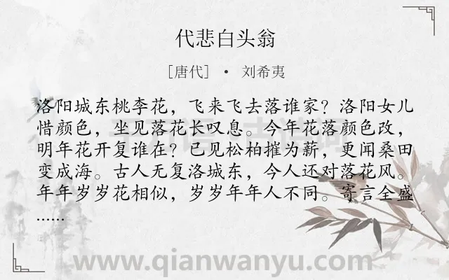 《代悲白头翁》作者是唐代的刘希夷.本诗词属于花;感伤;青春类诗词.诗词全文约共208字. 《代悲白头翁》作者是唐代的刘希夷.本诗词属于花;感伤;青春类诗词.诗词全文约共208字.