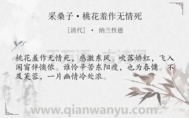 《采桑子·桃花羞作无情死》作者是清代的纳兰性德.本诗词属于花;抒情;伤怀类诗词.诗词全文约共52字.