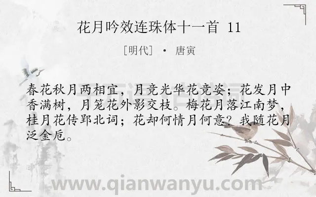 《花月吟效连珠体十一首 11》作者是明代的唐寅.诗词全文约共64字.