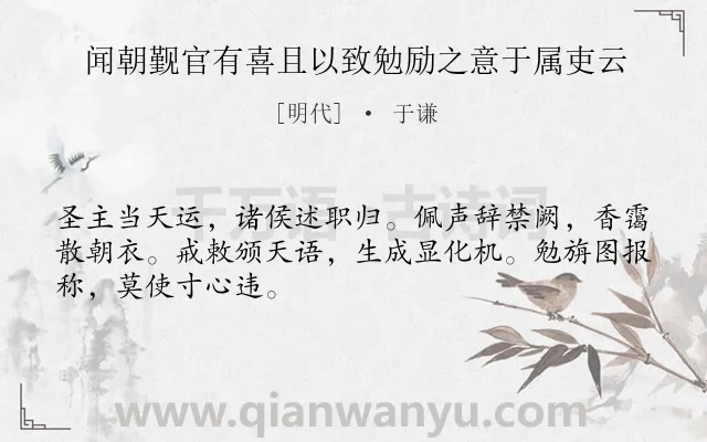 《闻朝觐官有喜且以致勉励之意于属吏云》作者是明代的于谦.诗词全文约共48字.