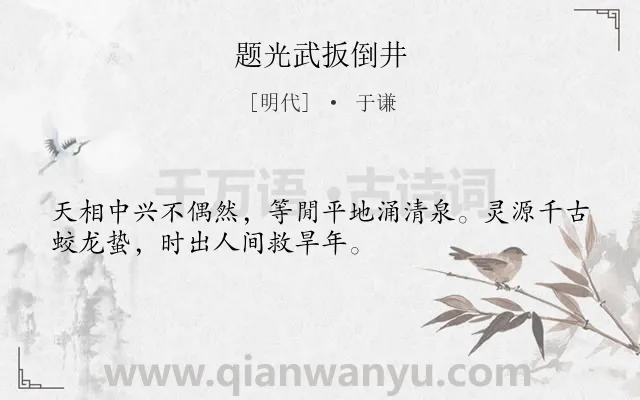 《题光武扳倒井》作者是明代的于谦.诗词全文约共32字.