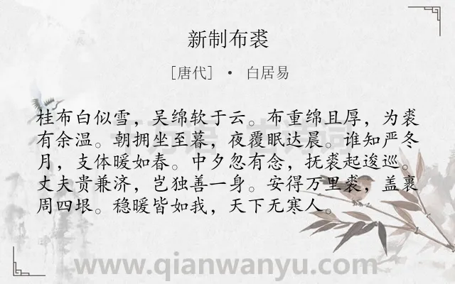 《新制布裘》作者是唐代的白居易.本诗词属于言志类诗词.诗词全文约共96字.