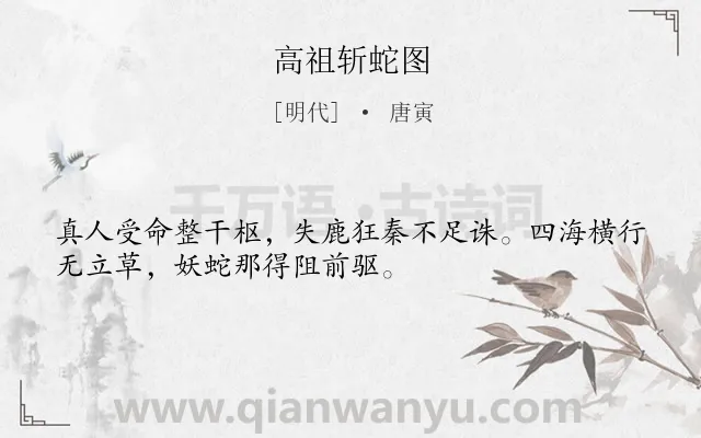 《高祖斩蛇图》作者是明代的唐寅.诗词全文约共32字.