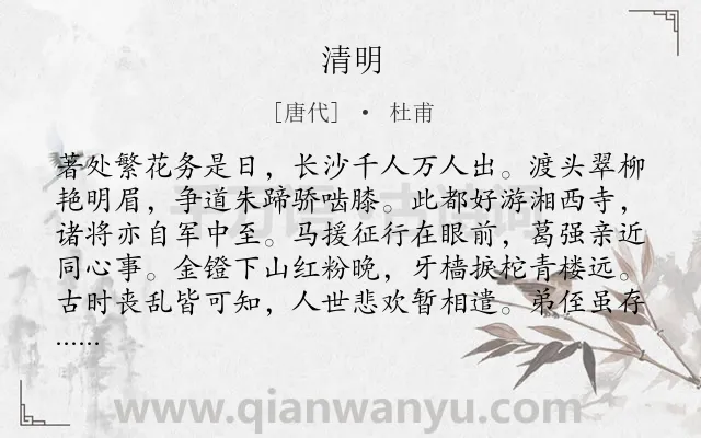 《清明》作者是唐代的杜甫.本诗词属于七年级;四年级;三年级;节气类诗词.诗词全文约共158字.