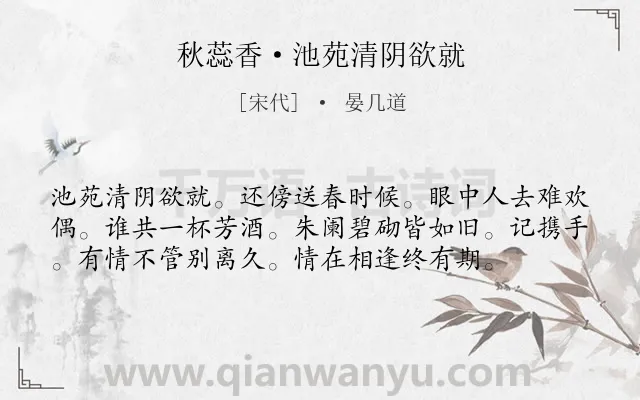 《秋蕊香·池苑清阴欲就》作者是宋代的晏几道.本诗词属于秋天;离别;相思类诗词.诗词全文约共57字.