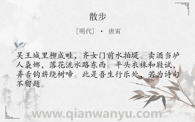 《散步》作者是明代的唐寅.诗词全文约共64字.