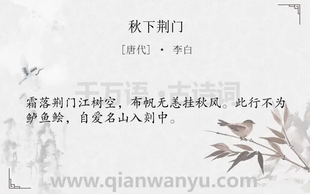 《秋下荆门》作者是唐代的李白.本诗词属于出游;抒情类诗词.诗词全文约共32字.